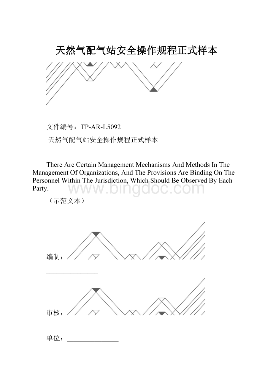 天然气配气站安全操作规程正式样本.docx