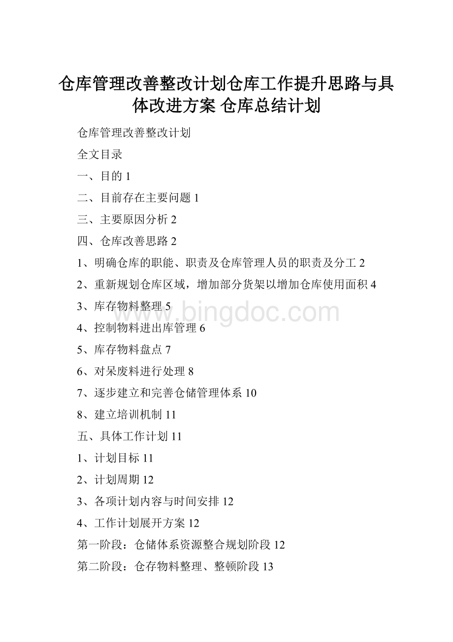 仓库管理改善整改计划仓库工作提升思路与具体改进方案仓库总结计划.docx