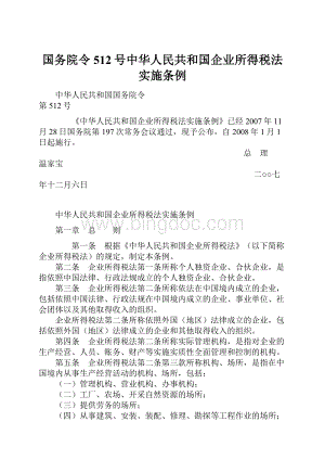 国务院令512号中华人民共和国企业所得税法实施条例.docx