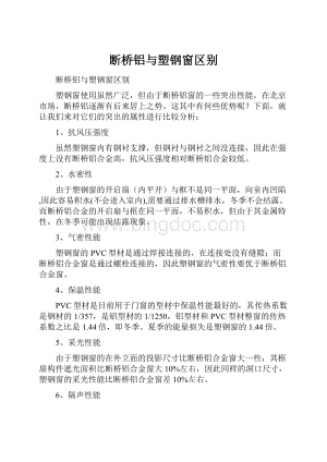 断桥铝与塑钢窗区别.docx