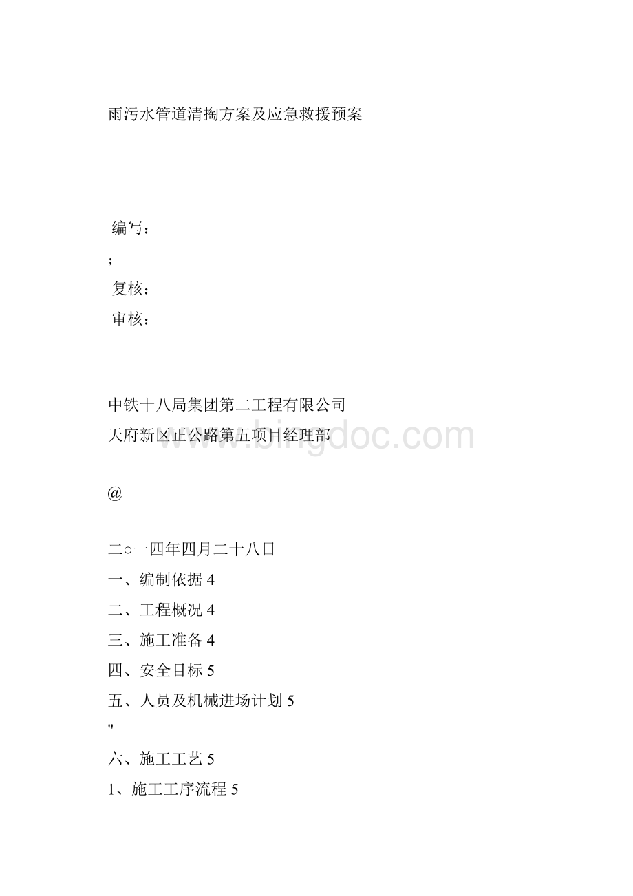 雨污水管道清掏方案及应急救援预案.docx_第2页