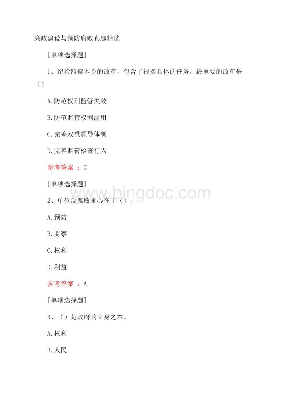 廉政建设与预防腐败真题精选.docx_第1页