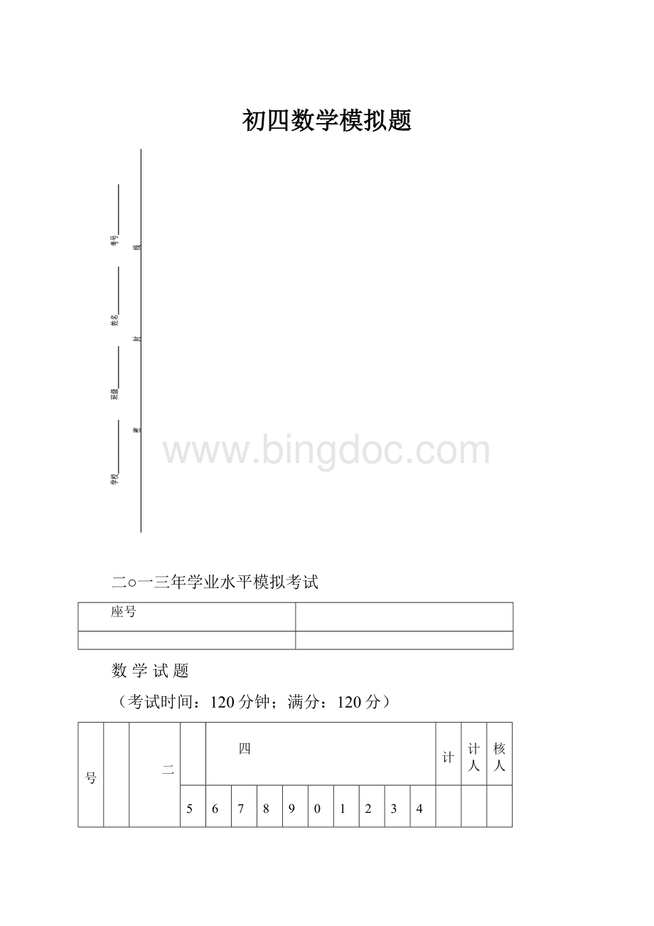 初四数学模拟题.docx