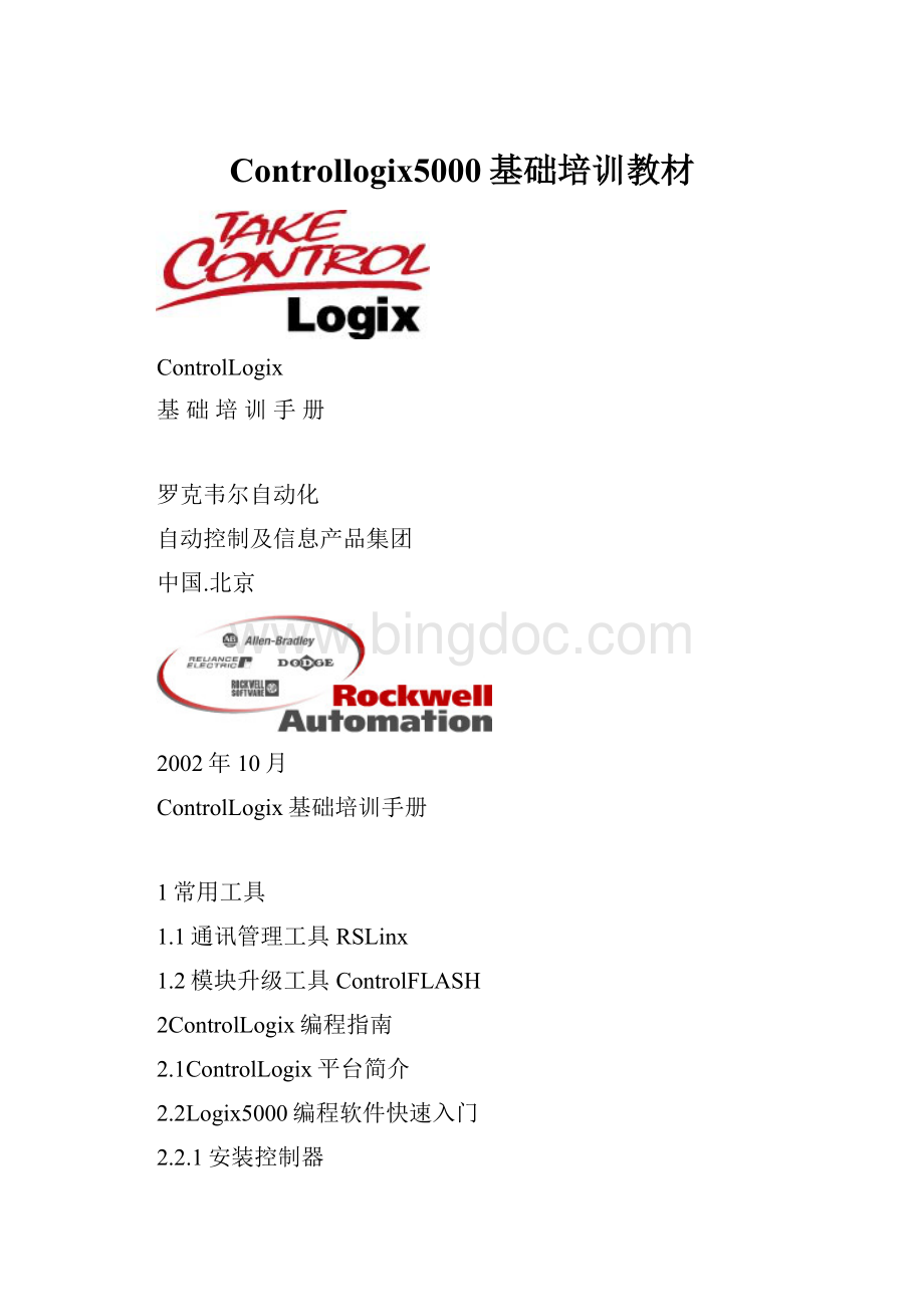 Controllogix5000基础培训教材.docx