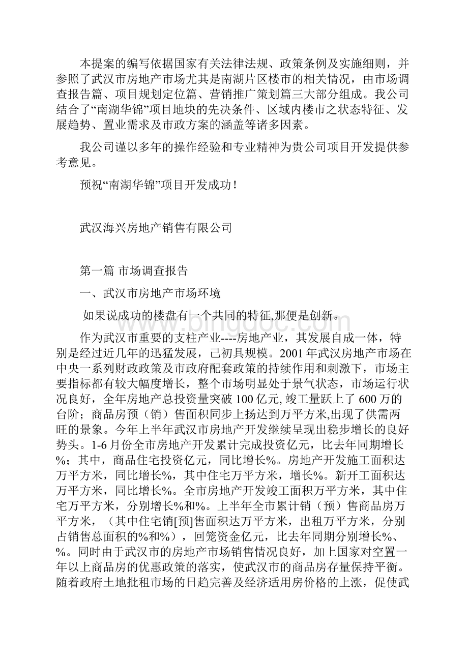 南湖华锦花园三四期策划方案.docx_第2页