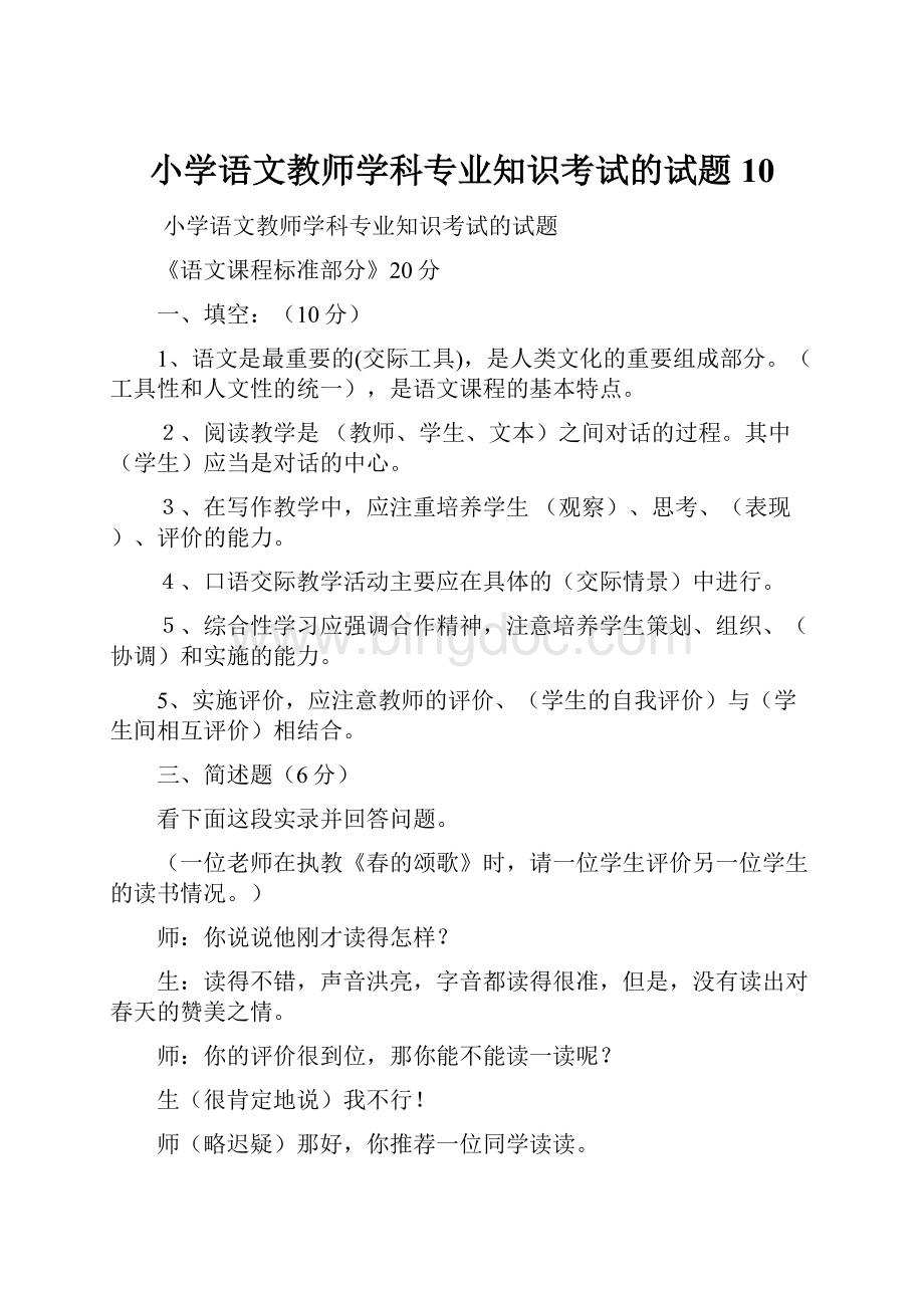 小学语文教师学科专业知识考试的试题10.docx