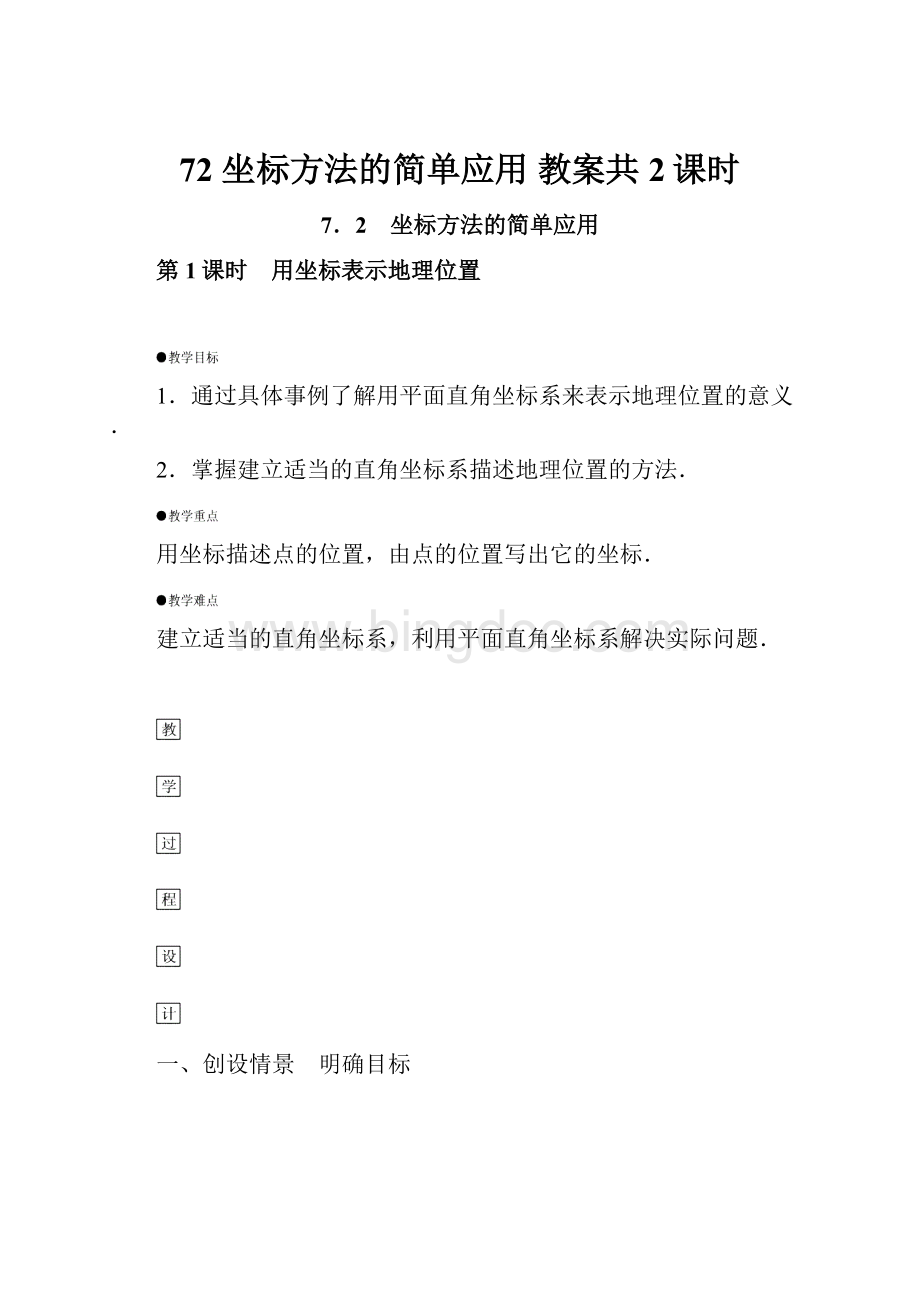 72 坐标方法的简单应用 教案共2课时.docx