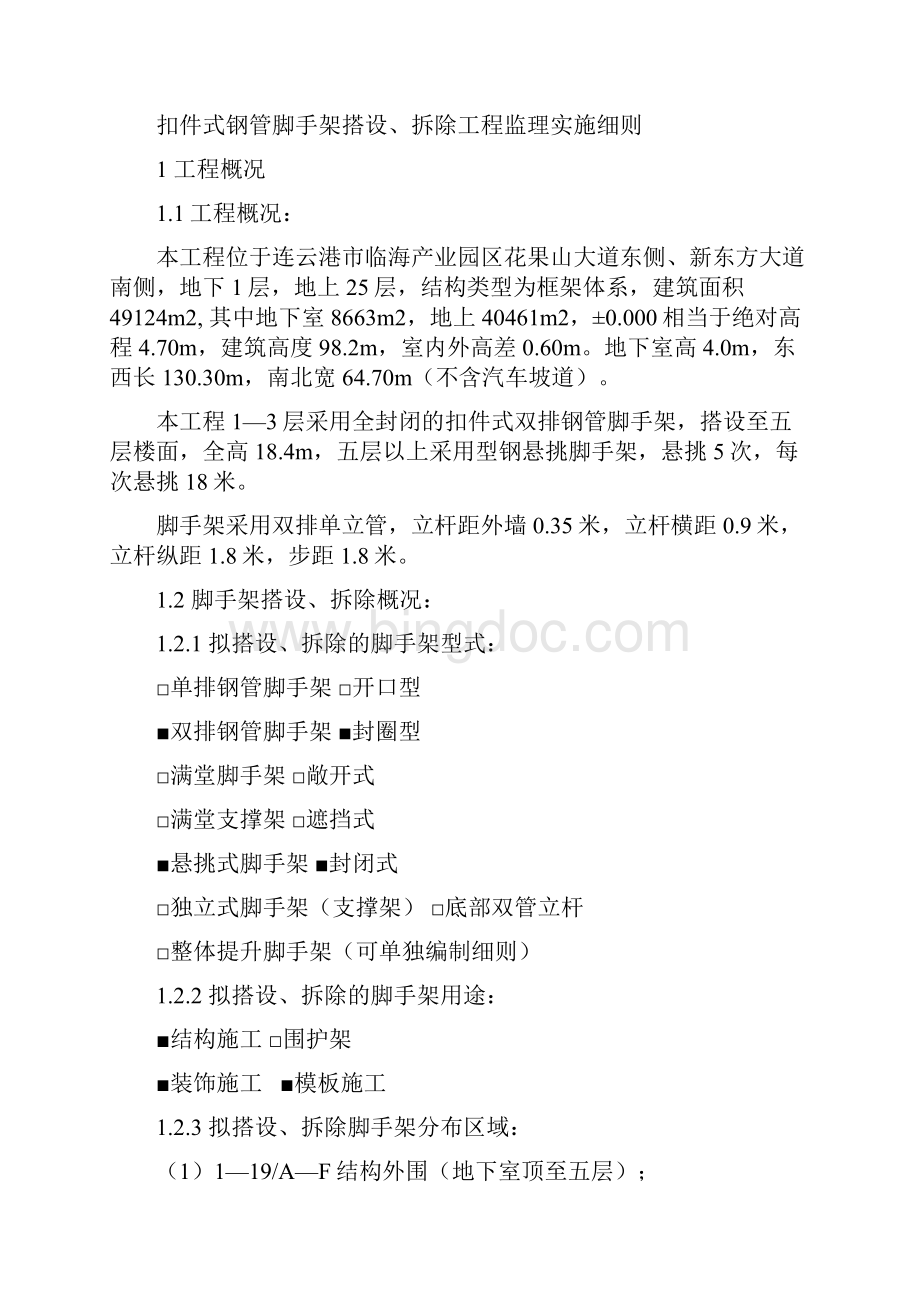 扣件式钢管脚手架工程监理实施细则江苏省标准格式.docx_第2页