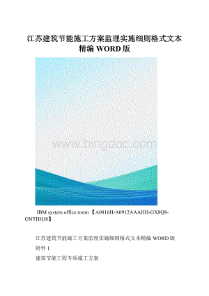 江苏建筑节能施工方案监理实施细则格式文本精编WORD版.docx