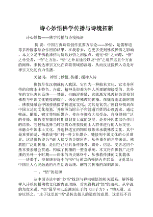 诗心妙悟佛学传播与诗境拓新.docx