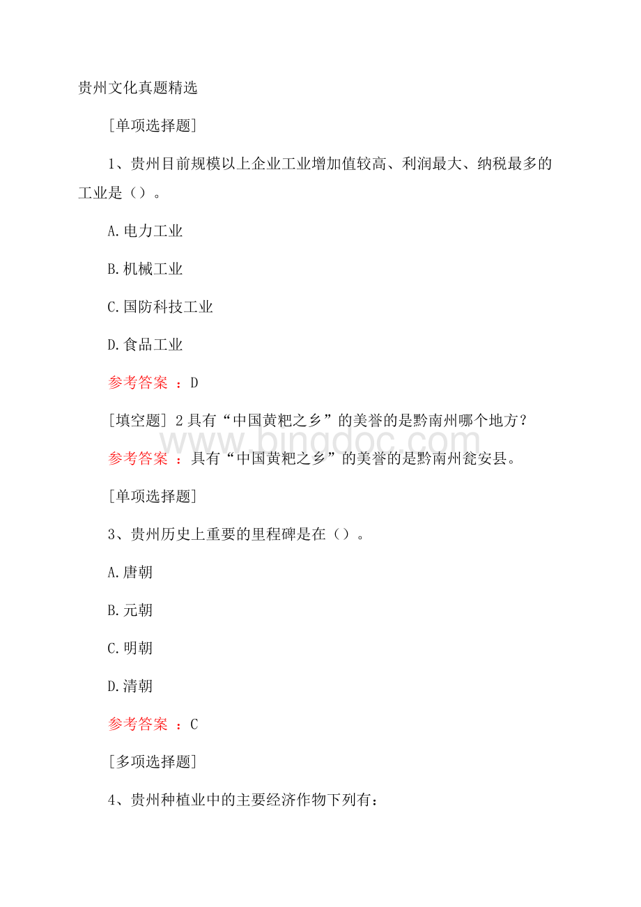 贵州文化真题精选.docx_第1页