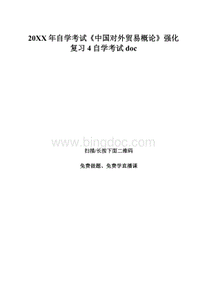 20XX年自学考试《中国对外贸易概论》强化复习4自学考试doc.docx