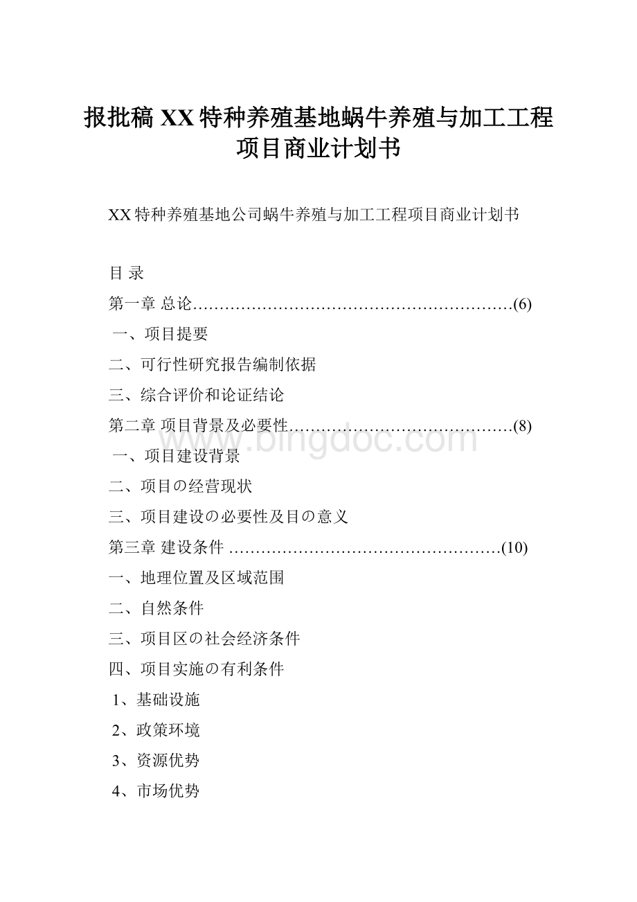 报批稿XX特种养殖基地蜗牛养殖与加工工程项目商业计划书.docx