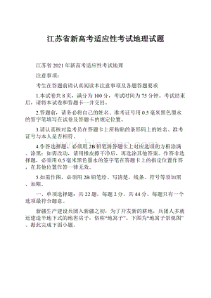 江苏省新高考适应性考试地理试题.docx