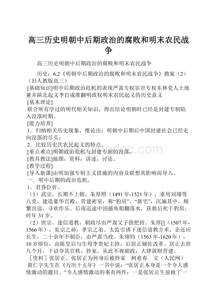 高三历史明朝中后期政治的腐败和明末农民战争.docx_第1页