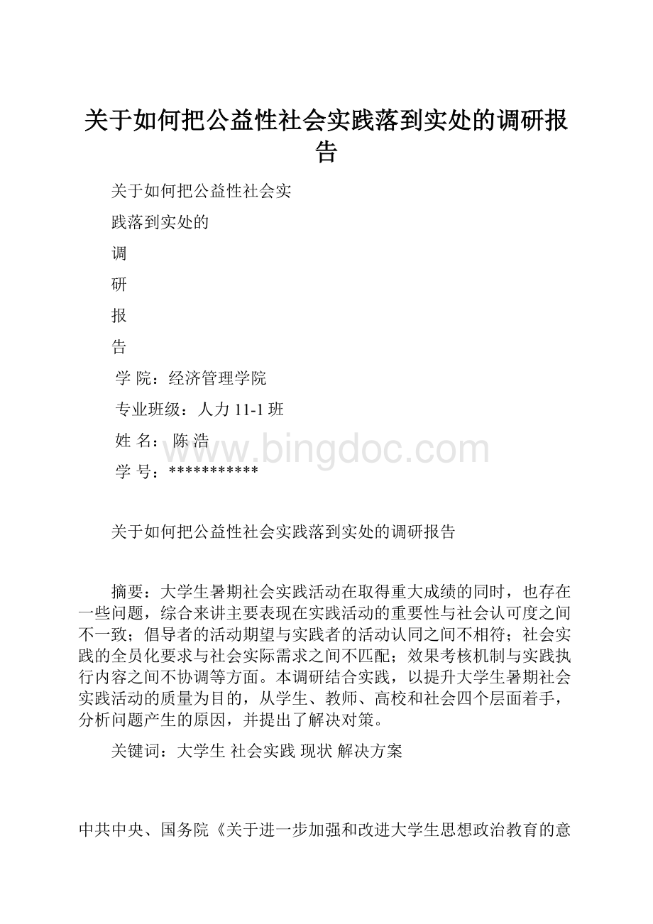 关于如何把公益性社会实践落到实处的调研报告.docx