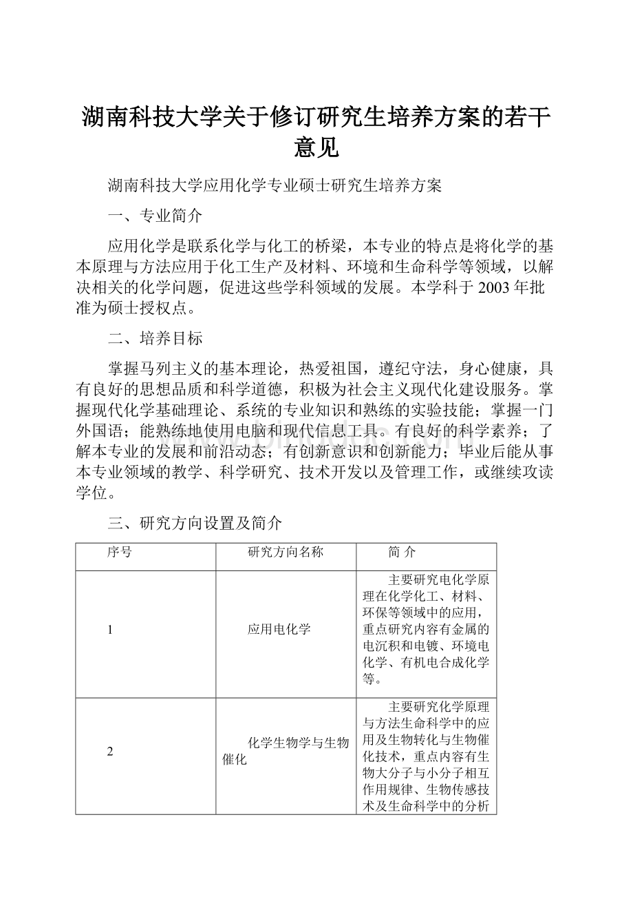 湖南科技大学关于修订研究生培养方案的若干意见.docx_第1页
