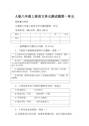 人版八年级上册语文单元测试题第一单元.docx