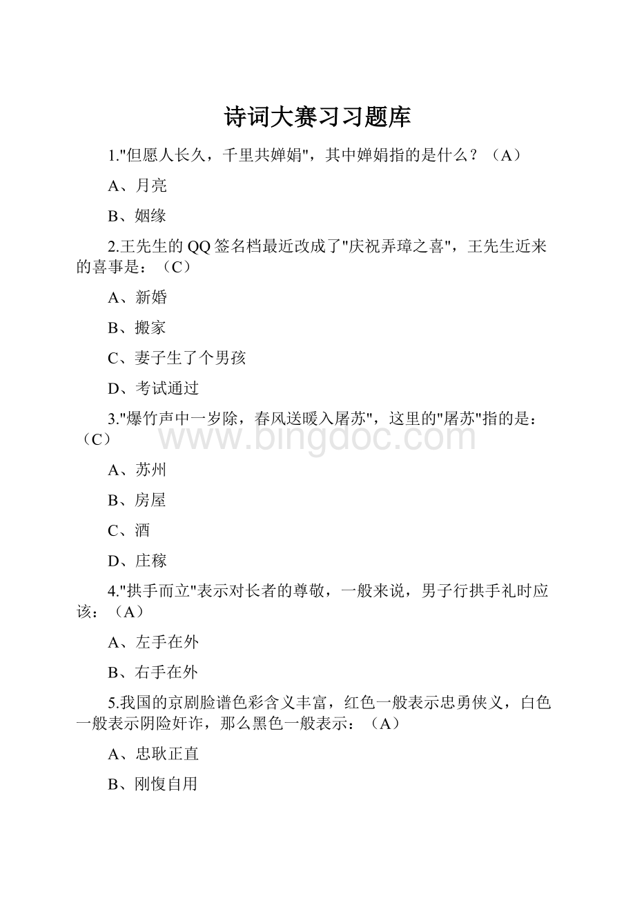 诗词大赛习习题库.docx_第1页