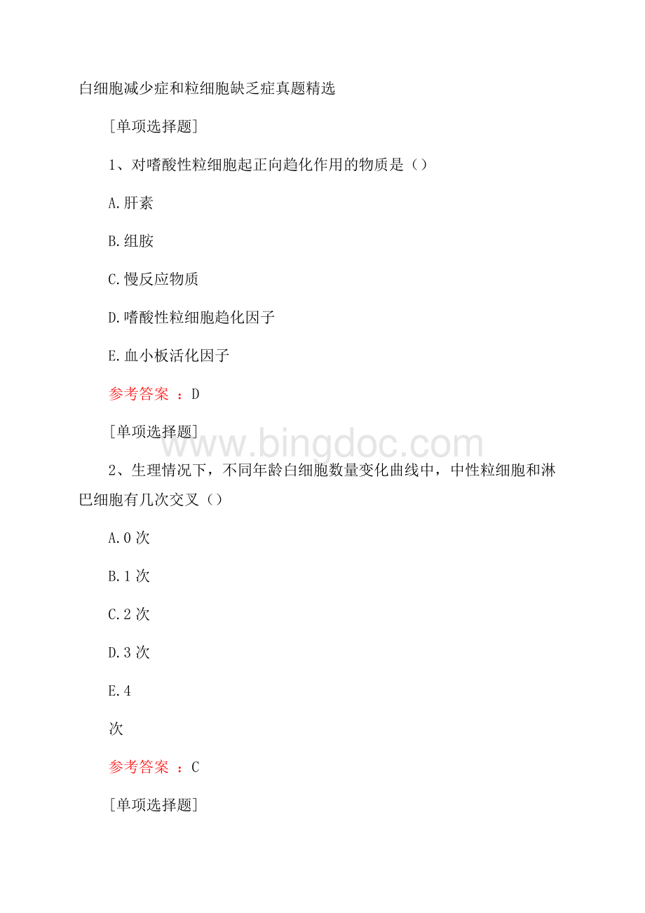 白细胞减少症和粒细胞缺乏症真题精选.docx_第1页