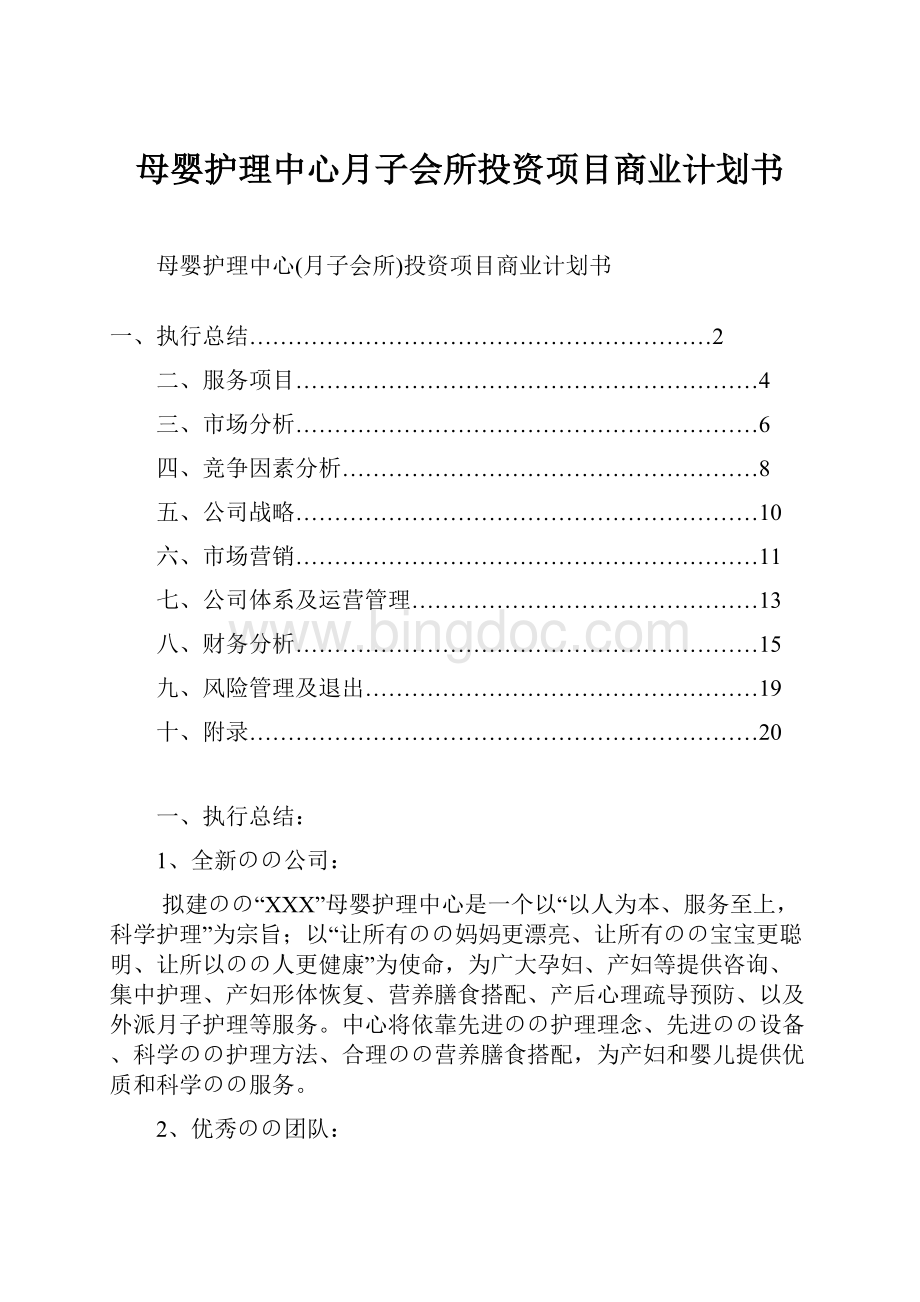 母婴护理中心月子会所投资项目商业计划书.docx