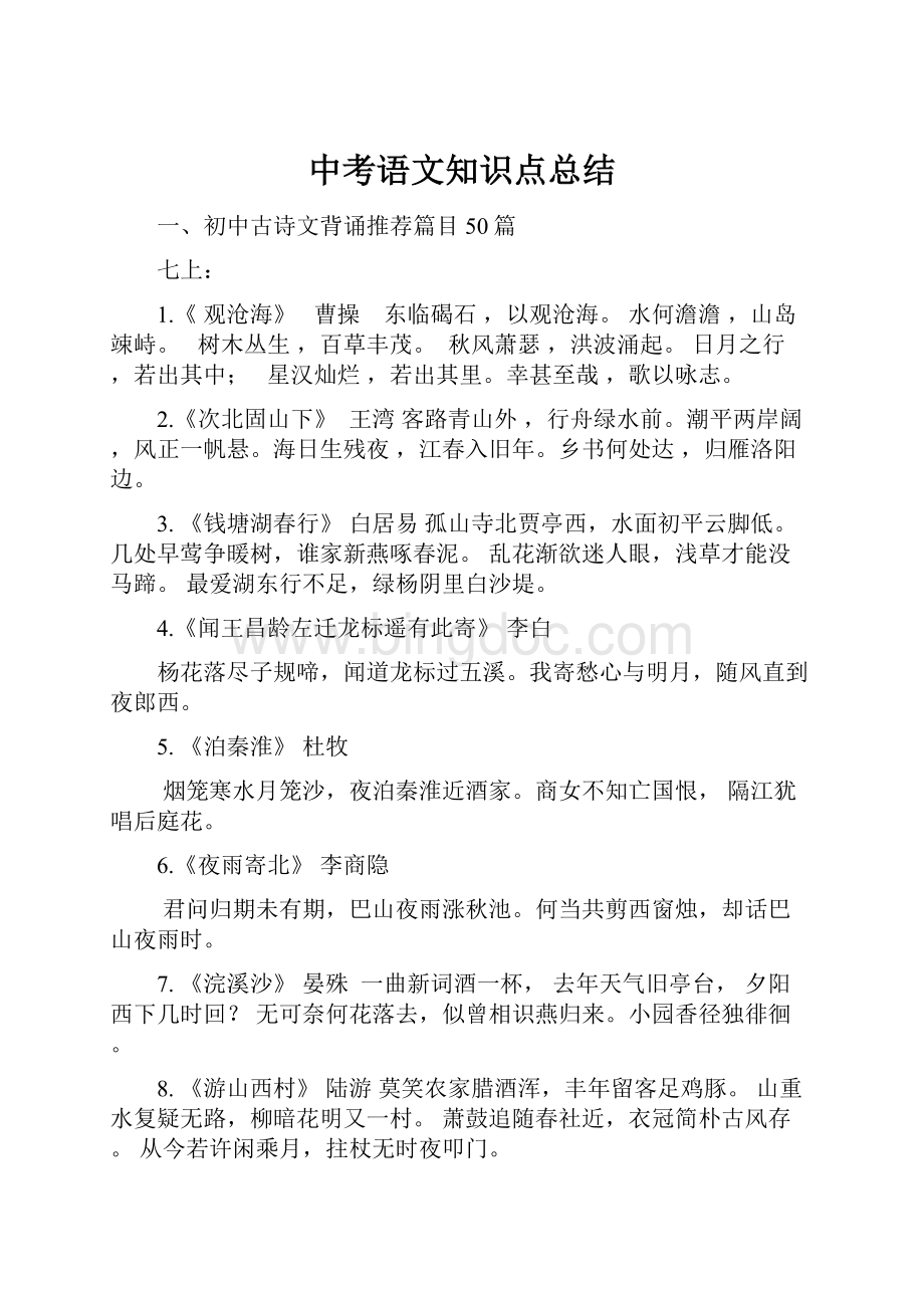 中考语文知识点总结.docx_第1页