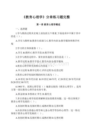 《教育心理学》分章练习题完整.docx