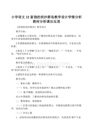 小学语文22富饶的西沙群岛教学设计学情分析教材分析课后反思.docx