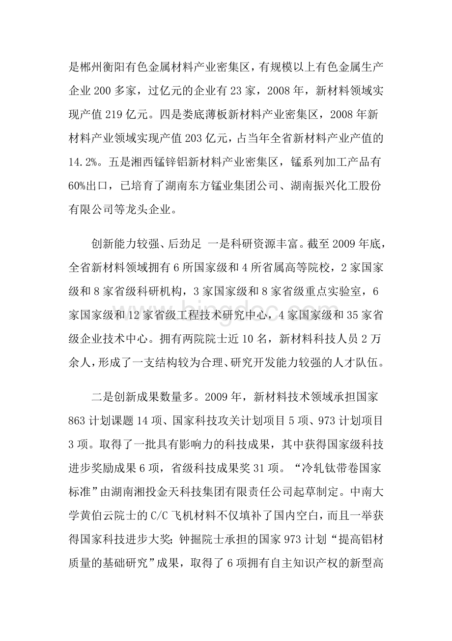 湖南省新材料产业发展调研报告.doc_第3页