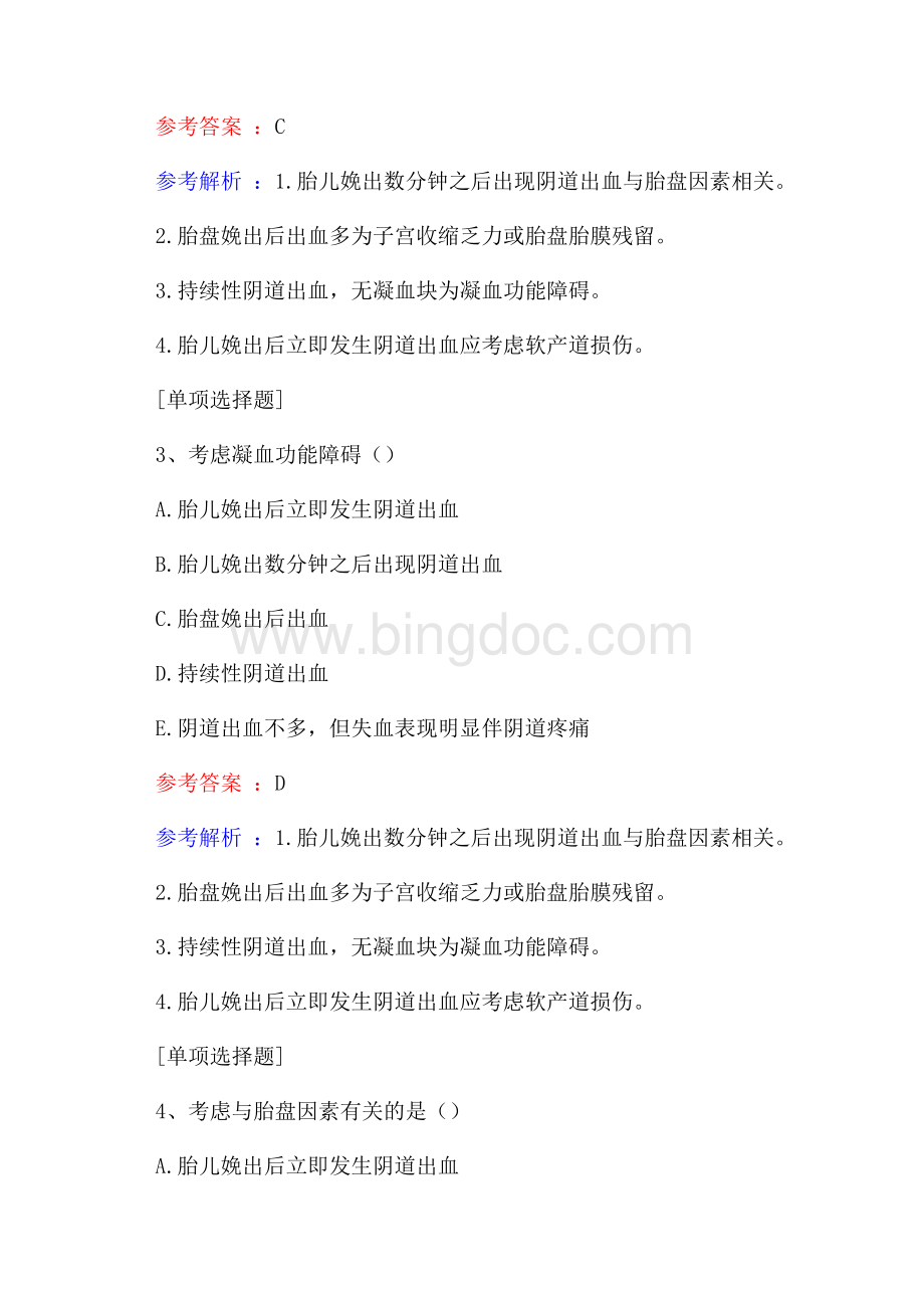 妇产科常见重症的处理真题精选.docx_第2页