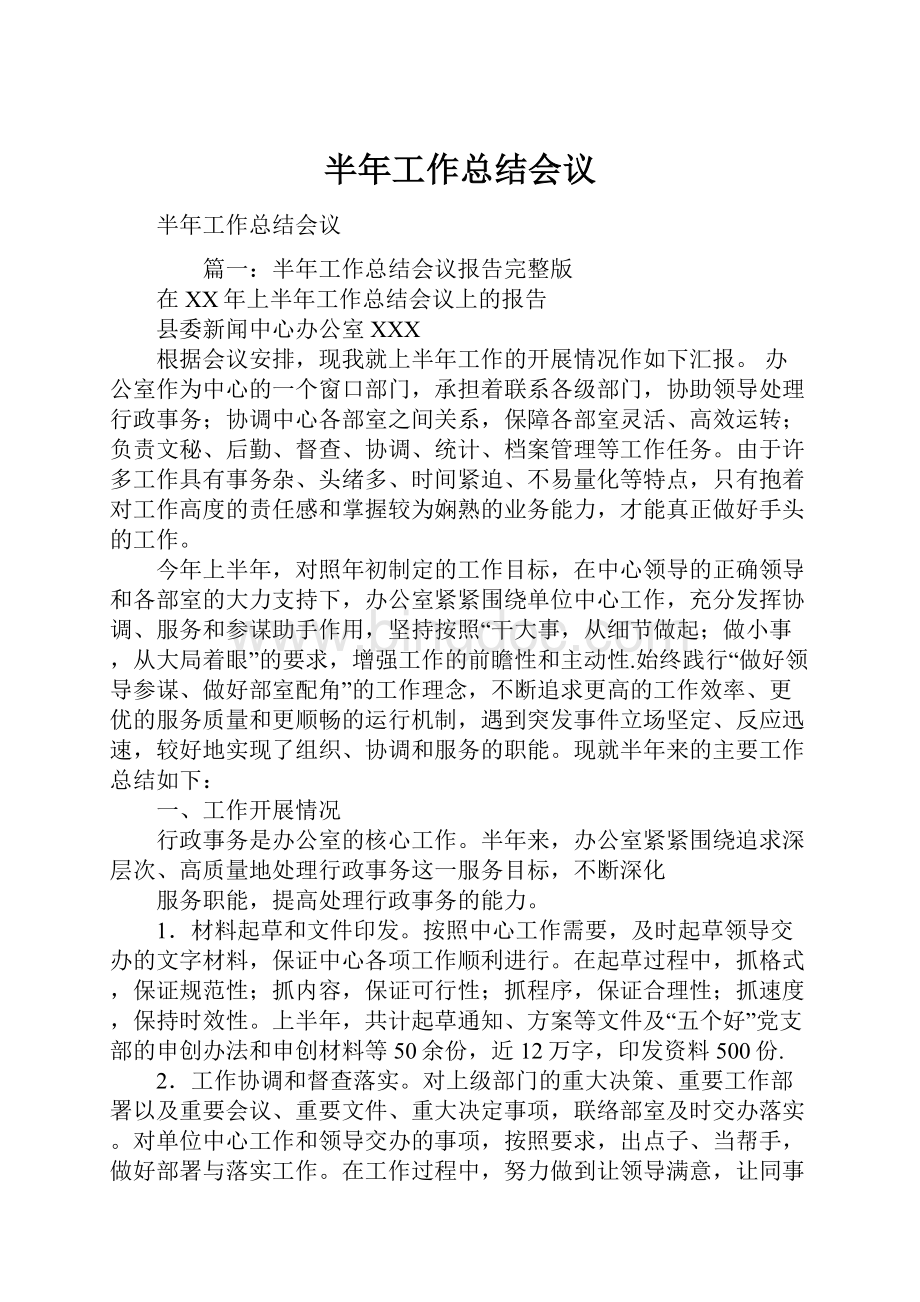 半年工作总结会议.docx_第1页