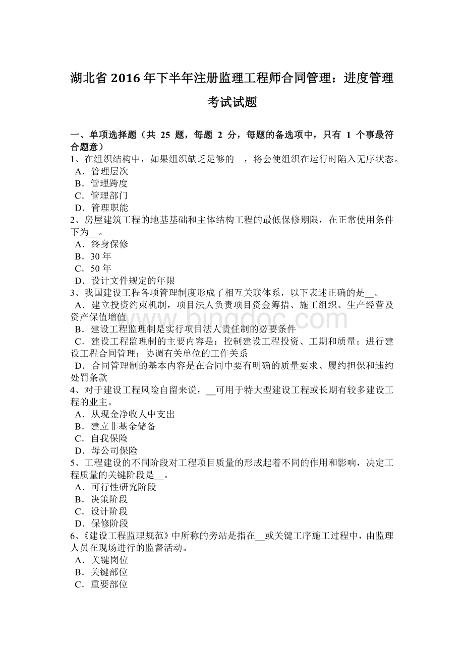 湖北省2016年下半年注册监理工程师合同管理：进度管理考试试题.doc_第1页