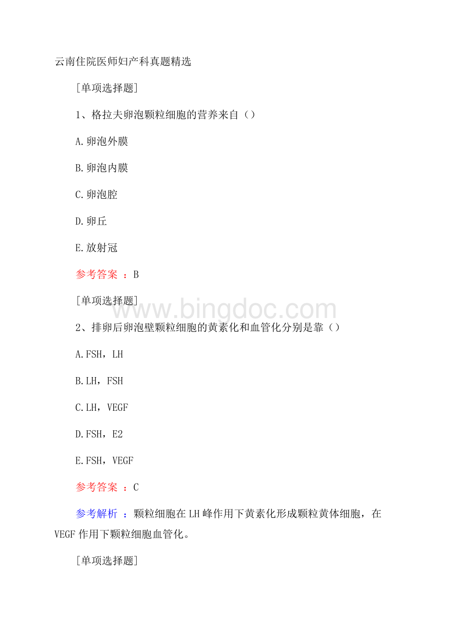 云南住院医师妇产科真题精选.docx