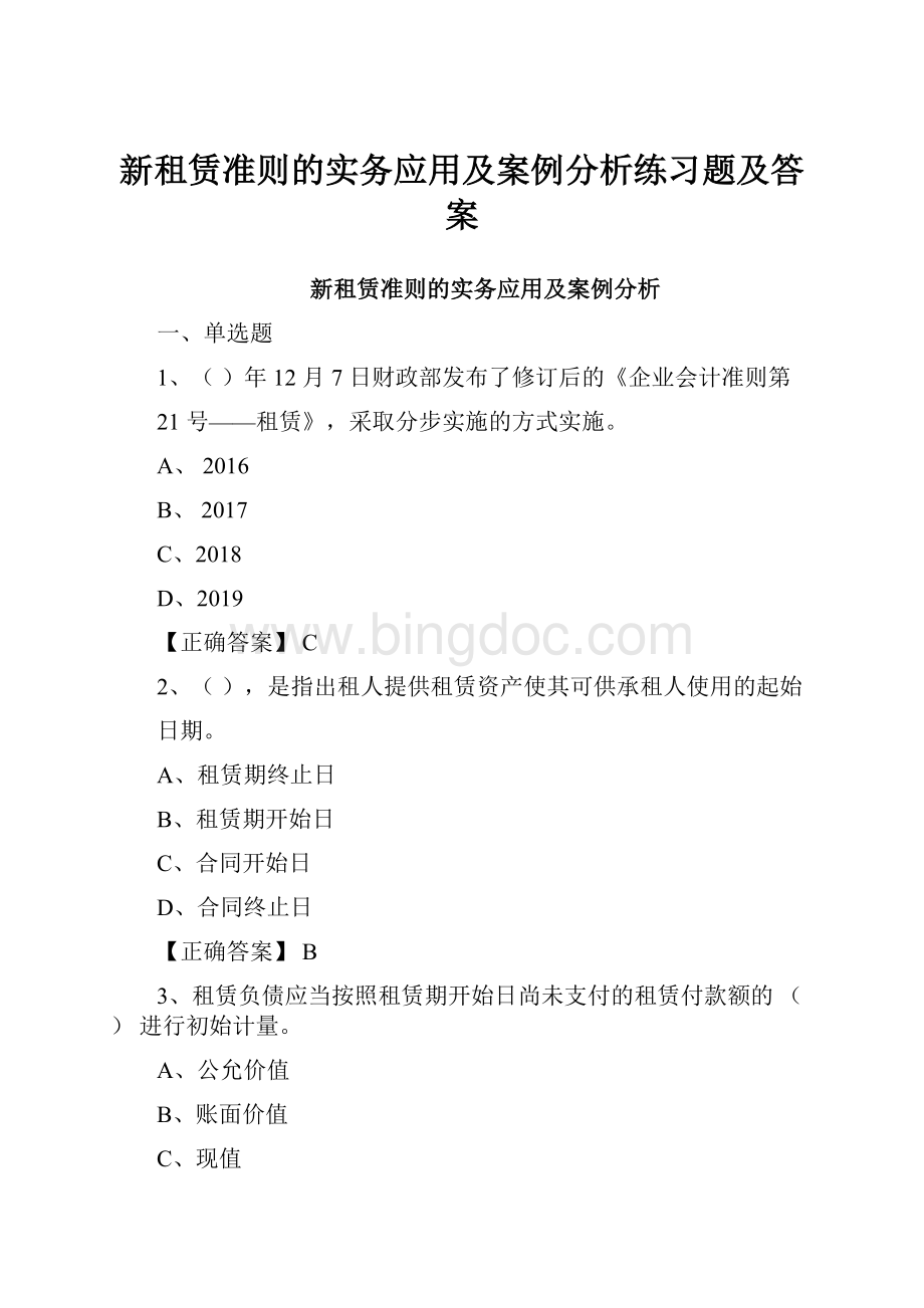 新租赁准则的实务应用及案例分析练习题及答案.docx_第1页