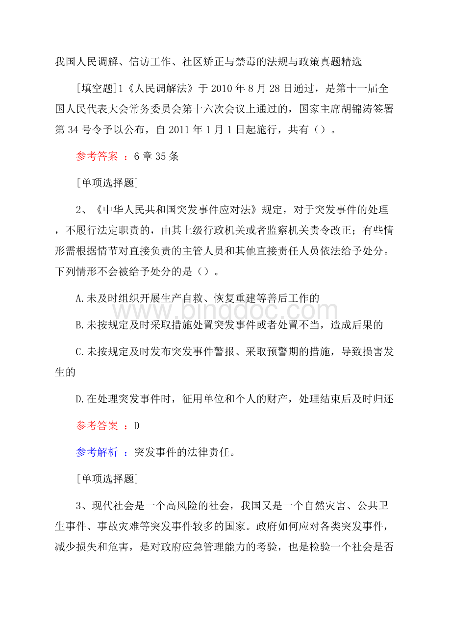 我国人民调解、信访工作、社区矫正与禁毒的法规与政策真题精选.docx