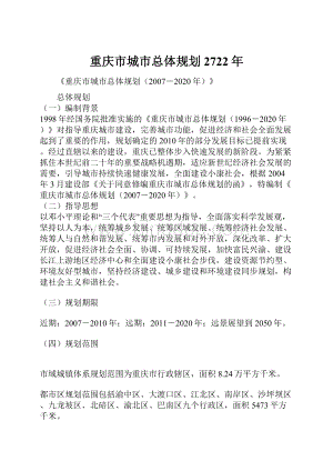 重庆市城市总体规划2722年.docx