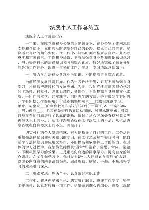 法院个人工作总结五.docx