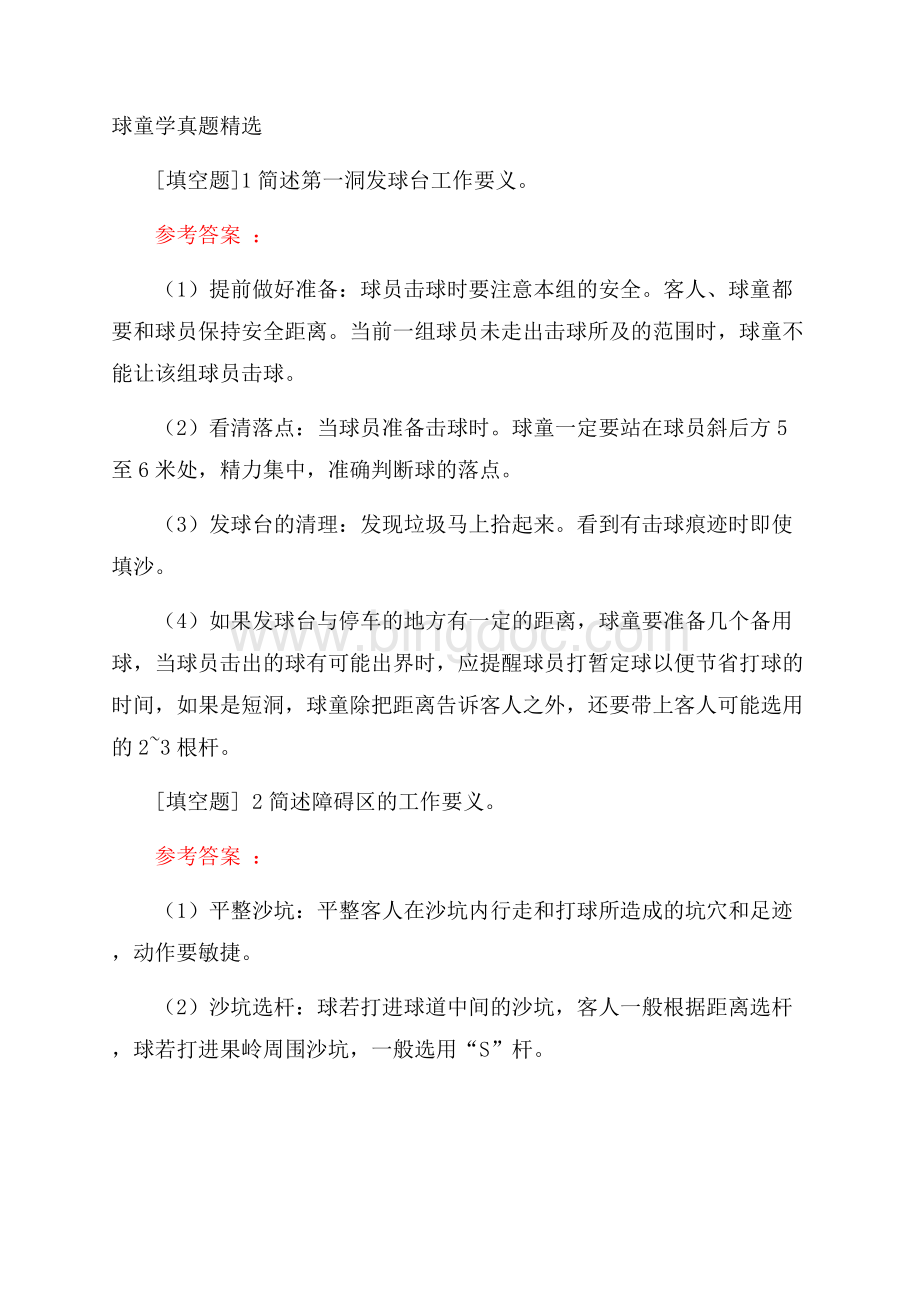 球童学真题精选.docx