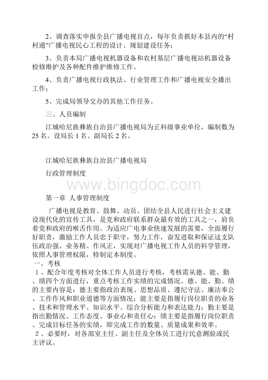 江城县广播电视局主要工作职能及行政管理制度.docx_第3页