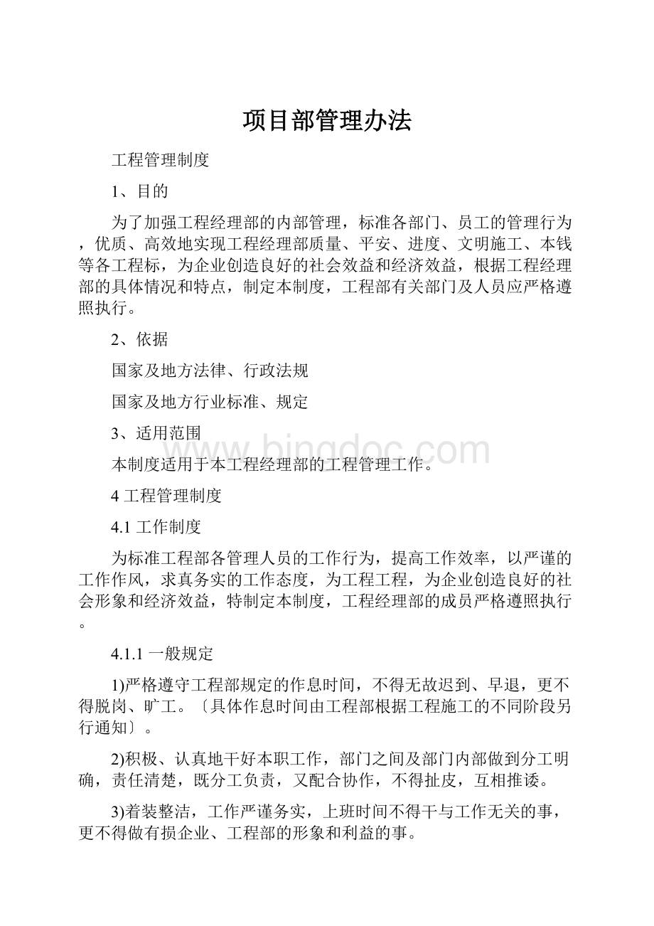 项目部管理办法.docx_第1页