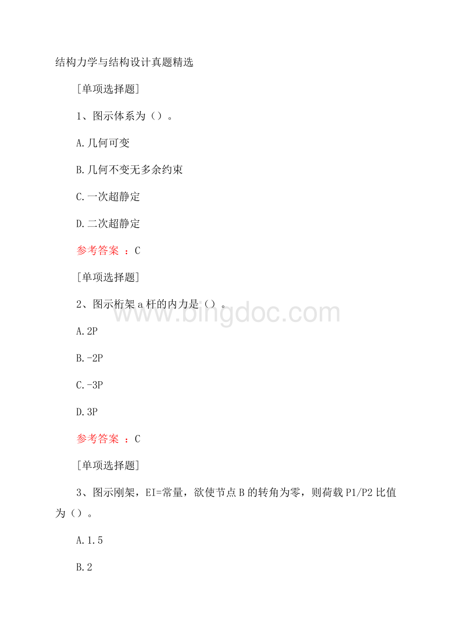 结构力学与结构设计真题精选.docx