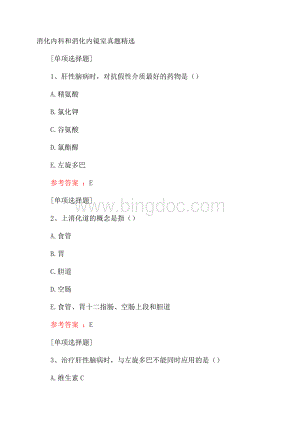 消化内科和消化内镜室真题精选.docx