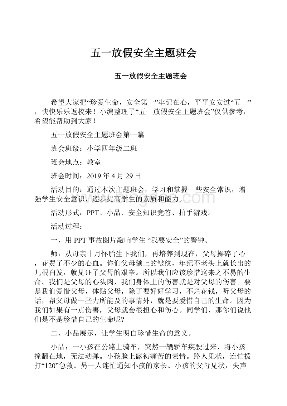 五一放假安全主题班会.docx_第1页