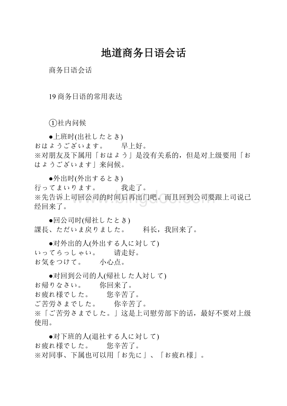 地道商务日语会话.docx_第1页