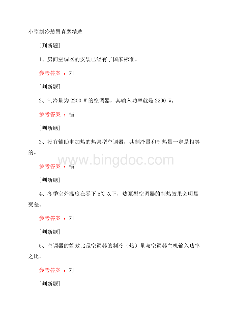 小型制冷装置真题精选.docx_第1页