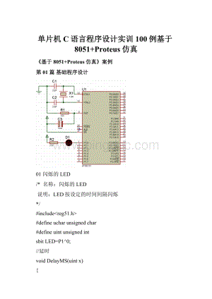 单片机C语言程序设计实训100例基于8051+Proteus仿真.docx