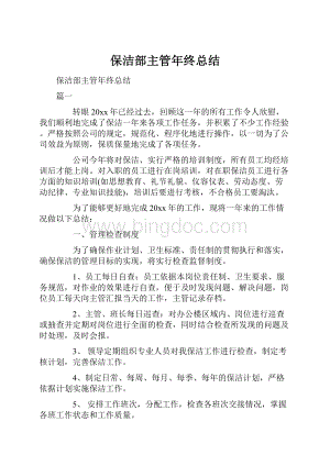 保洁部主管年终总结.docx