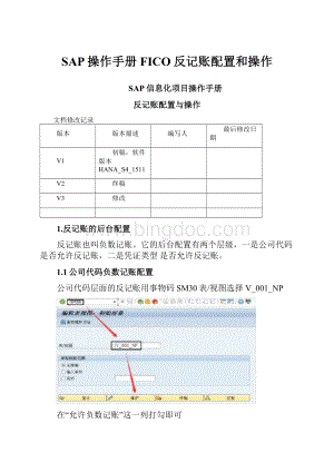 SAP操作手册FICO反记账配置和操作.docx