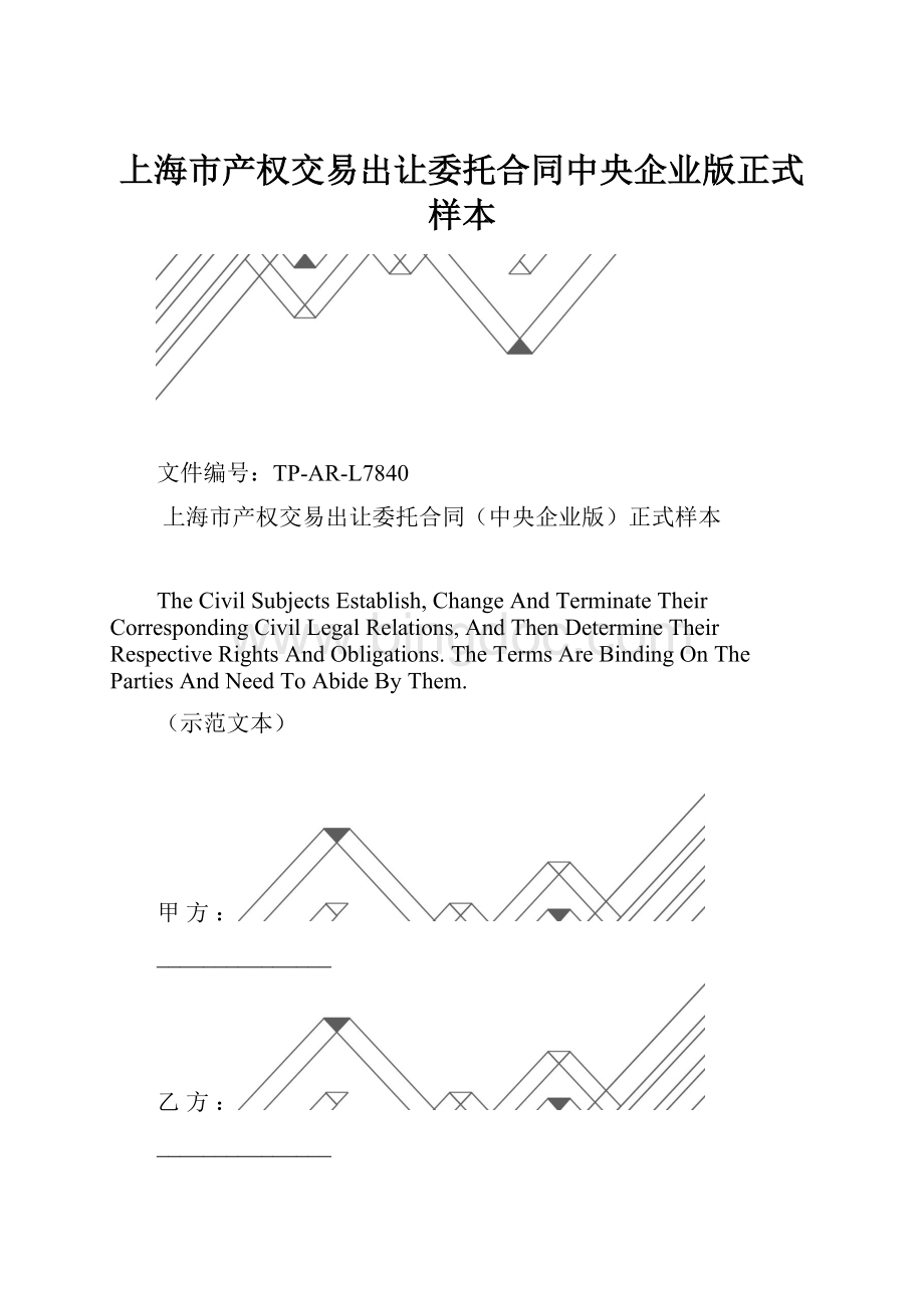 上海市产权交易出让委托合同中央企业版正式样本.docx