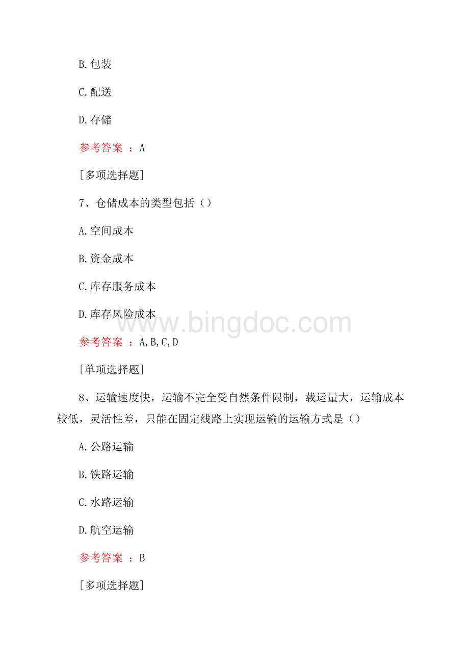 仓储与配送真题精选.docx_第3页